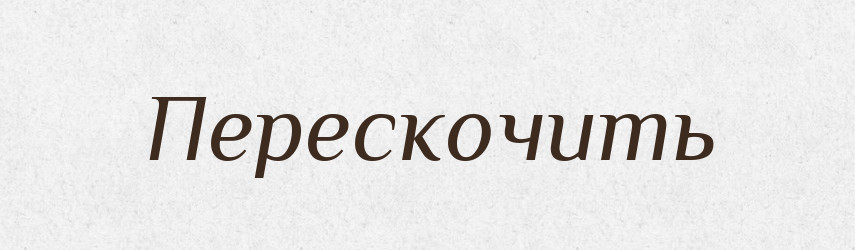 Перескочить — Фразеологічний словник української мови