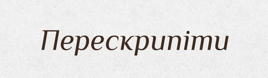 Перескрипіти — Фразеологічний словник української мови