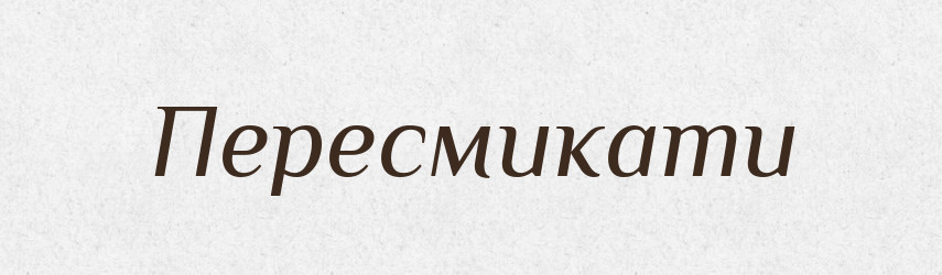 Пересмикати — Фразеологічний словник української мови