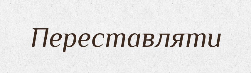 Переставляти — Фразеологічний словник української мови