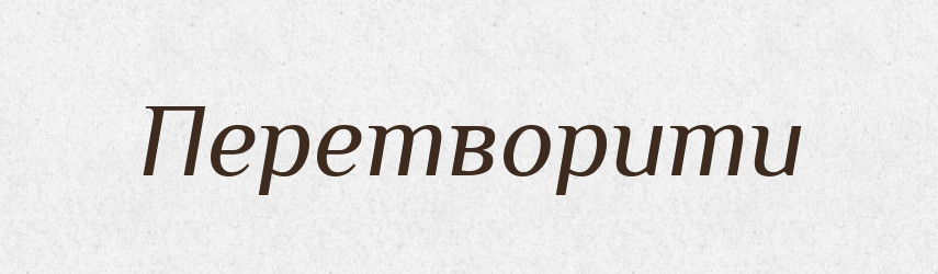 Перетворити — Фразеологічний словник української мови