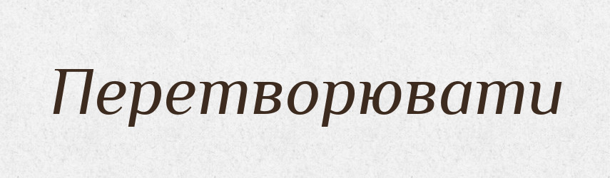 Перетворювати — Фразеологічний словник української мови