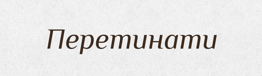 Перетинати — Фразеологічний словник української мови