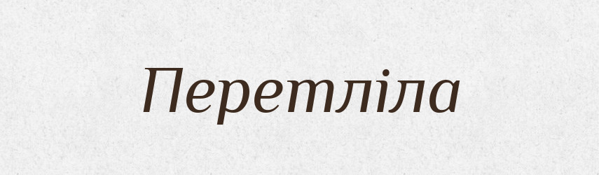 Перетліла — Фразеологічний словник української мови