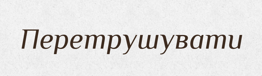 Перетрушувати — Фразеологічний словник української мови