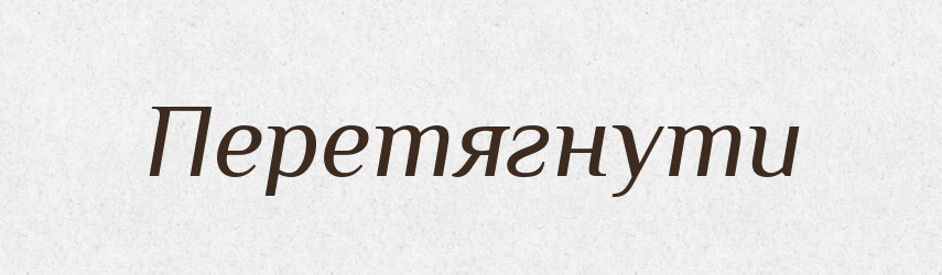 Перетягнути — Фразеологічний словник української мови