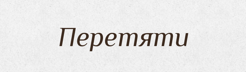 Перетяти — Фразеологічний словник української мови