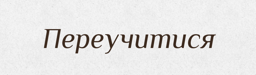 Переучитися — Фразеологічний словник української мови