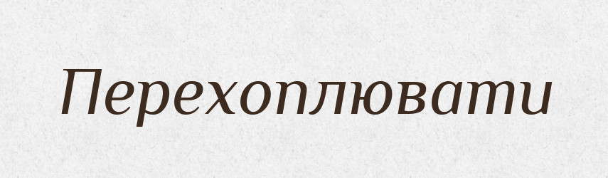 Перехоплювати — Фразеологічний словник української мови