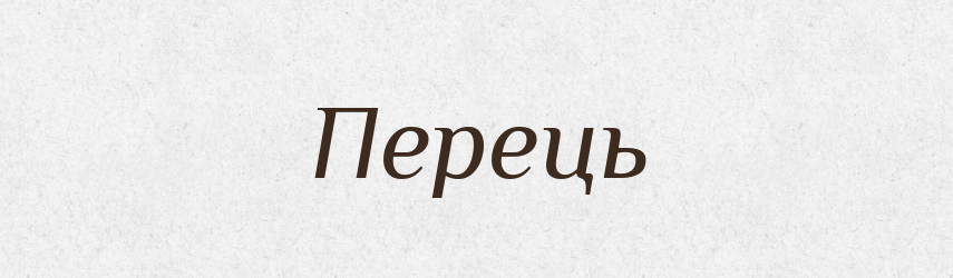 Перець — Фразеологічний словник української мови