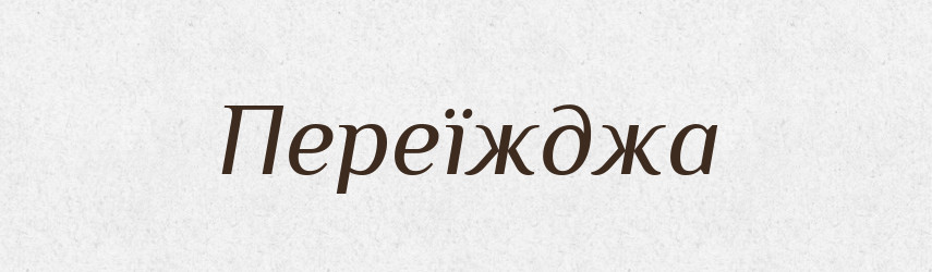 Переїжджа — Фразеологічний словник української мови