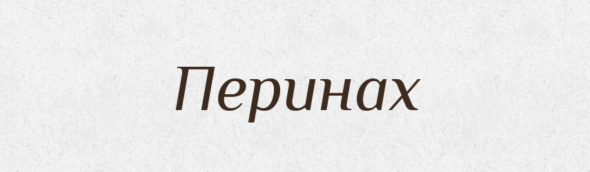 Перинах — Фразеологічний словник української мови
