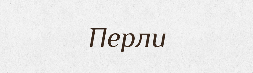 Перли — Фразеологічний словник української мови