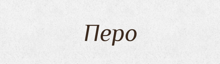 Перо — Фразеологічний словник української мови