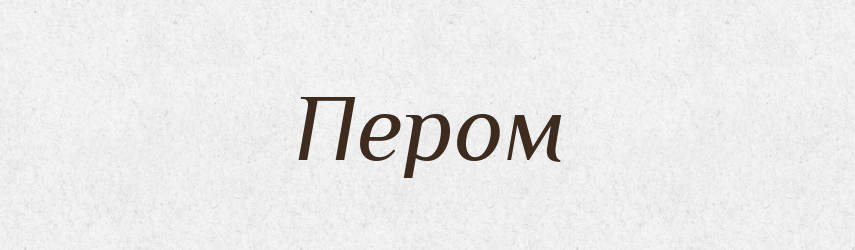 Пером — Фразеологічний словник української мови