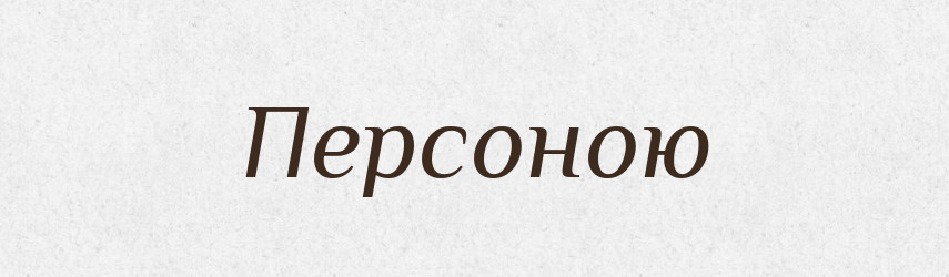 Персоною — Фразеологічний словник української мови