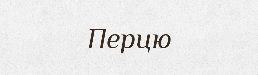 Перцю — Фразеологічний словник української мови