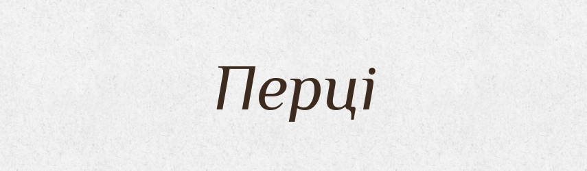 Перці — Фразеологічний словник української мови
