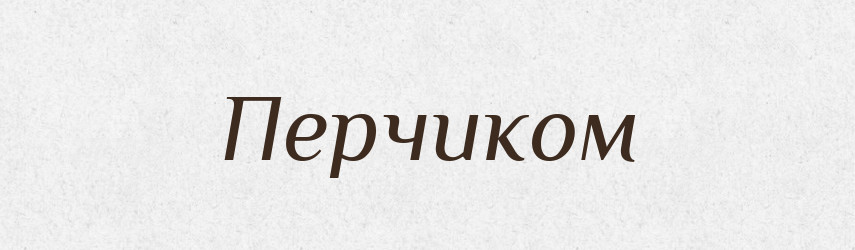 Перчиком — Фразеологічний словник української мови