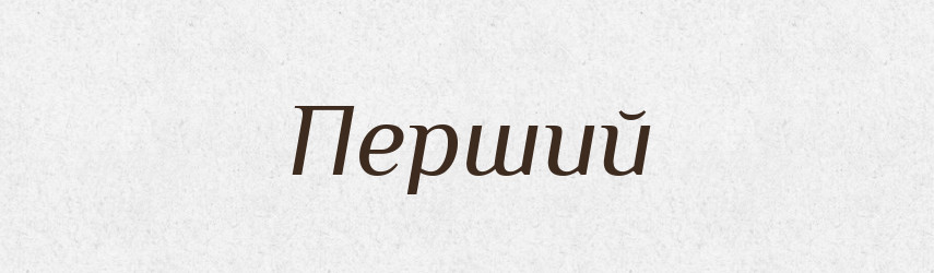 Перший — Фразеологічний словник української мови
