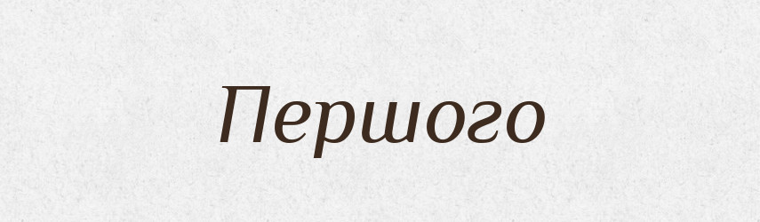 Першого — Фразеологічний словник української мови