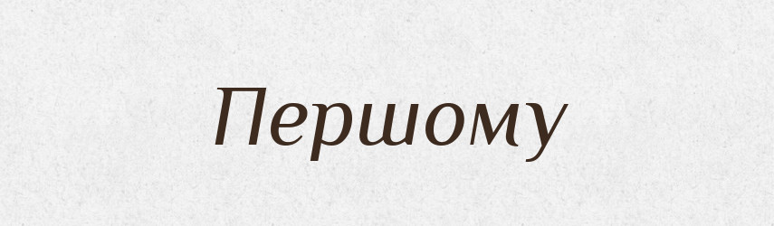 Першому — Фразеологічний словник української мови