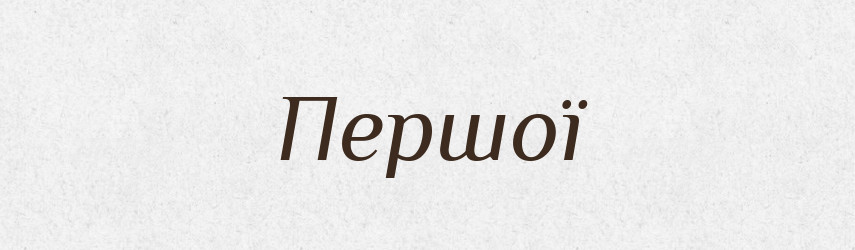 Першої — Фразеологічний словник української мови