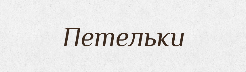 Петельки — Фразеологічний словник української мови
