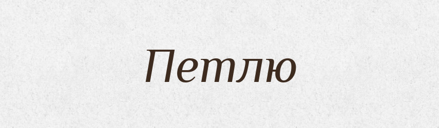 Петлю — Фразеологічний словник української мови