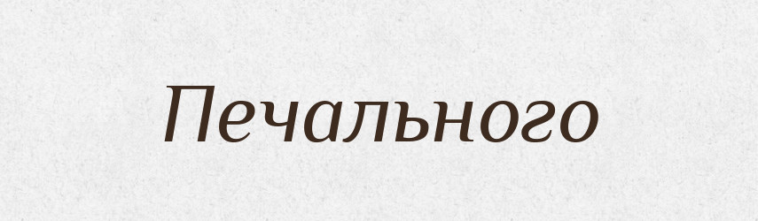 Печального — Фразеологічний словник української мови