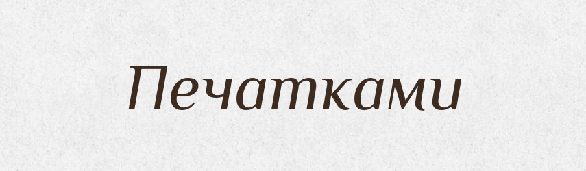 Печатками — Фразеологічний словник української мови