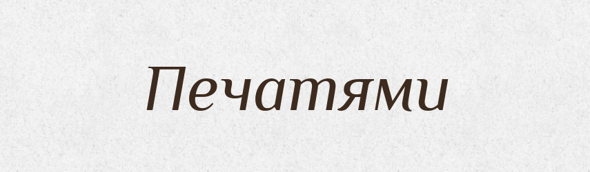 Печатями — Фразеологічний словник української мови