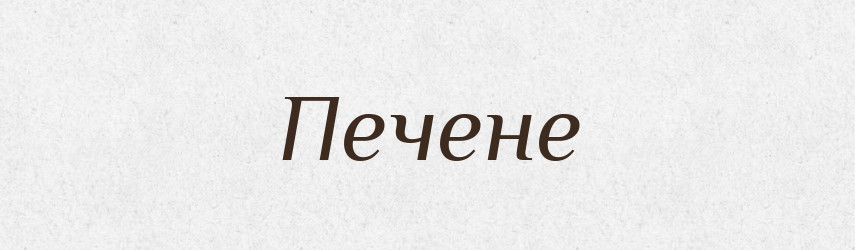 Печене — Фразеологічний словник української мови