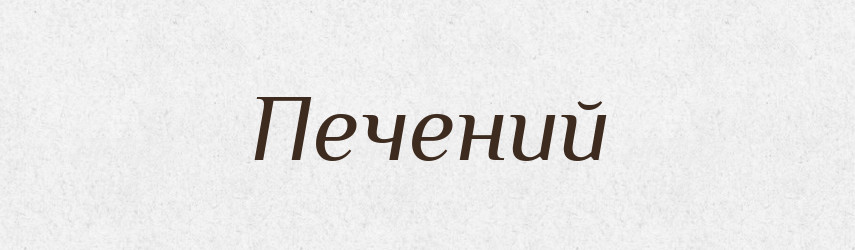 Печений — Фразеологічний словник української мови