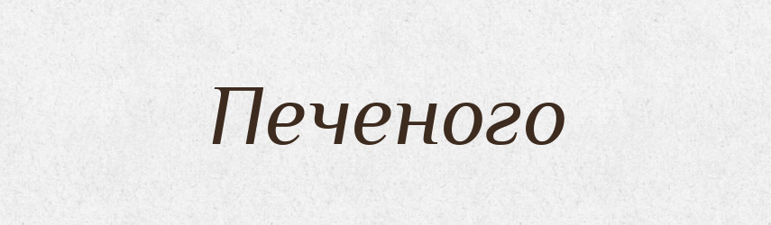 Печеного — Фразеологічний словник української мови