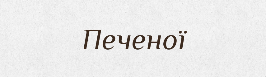 Печеної — Фразеологічний словник української мови