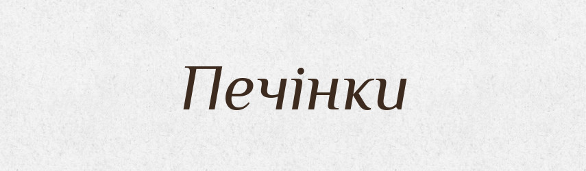 Печінки — Фразеологічний словник української мови