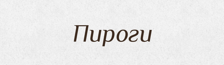 Пироги — Фразеологічний словник української мови