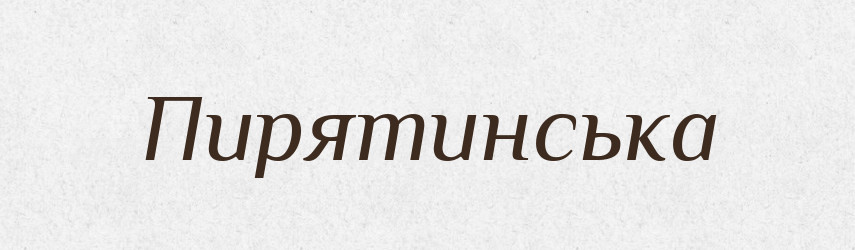 Пирятинська — Фразеологічний словник української мови