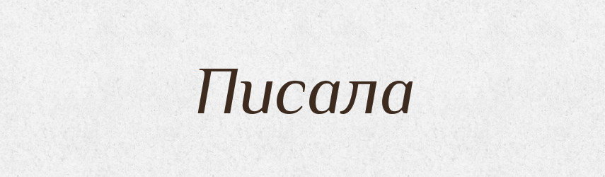 Писала — Фразеологічний словник української мови