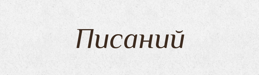 Писаний — Фразеологічний словник української мови