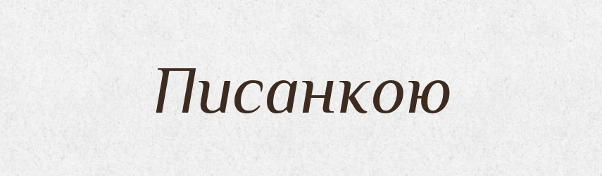 Писанкою — Фразеологічний словник української мови