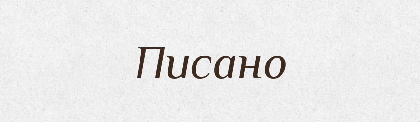 Писано — Фразеологічний словник української мови