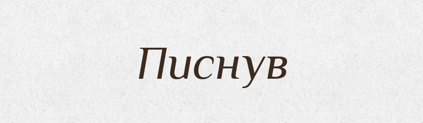 Писнув — Фразеологічний словник української мови