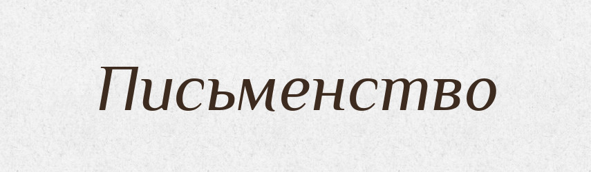 Письменство — Фразеологічний словник української мови
