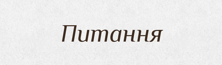 Питання — Фразеологічний словник української мови