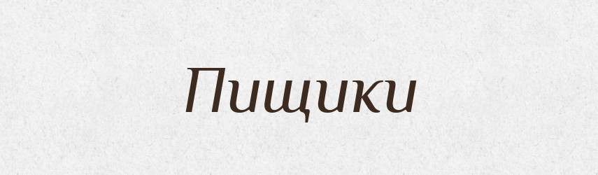 Пищики — Фразеологічний словник української мови