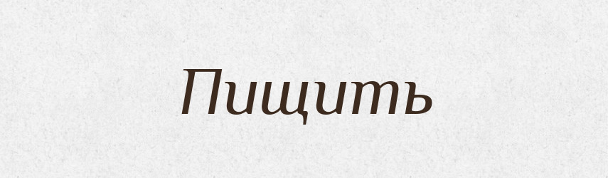 Пищить — Фразеологічний словник української мови