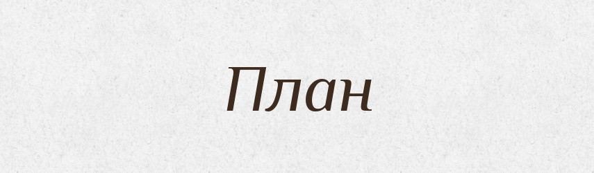 План — Фразеологічний словник української мови