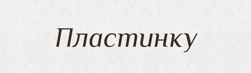 Пластинку — Фразеологічний словник української мови